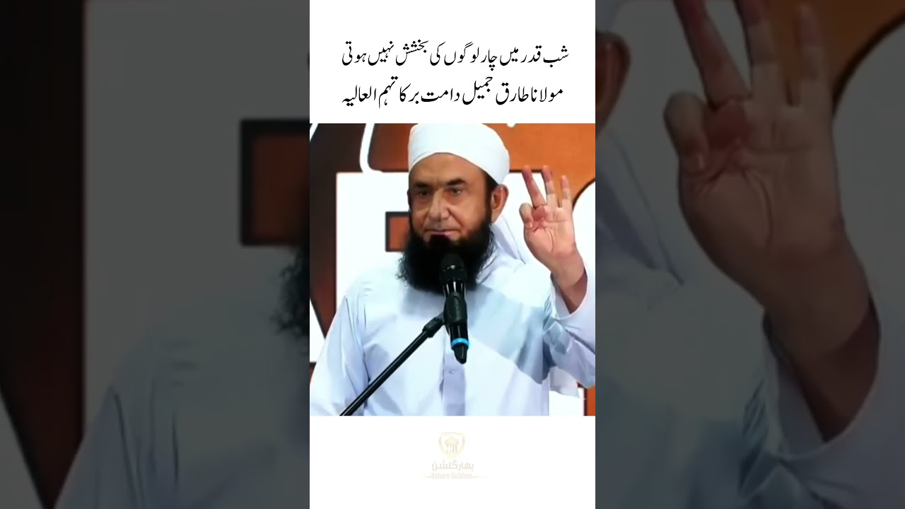 shab-e-qadr mein 4 logon ki bakhshish nahi hoti #bayan #islamicpreacher #tariqjameel