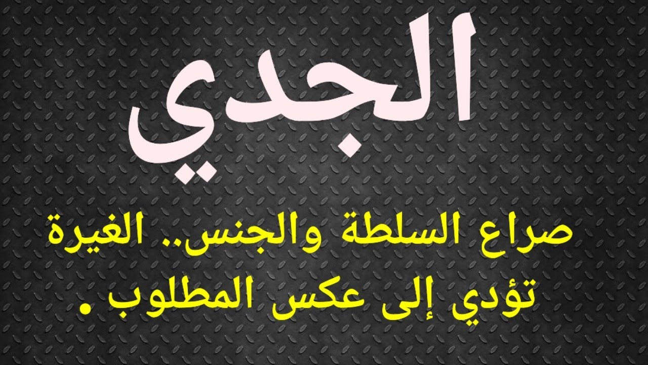 برج الجدي وصراعات السيطرة والجنس ، غيرة شديدة وكلمة علخفيف ..