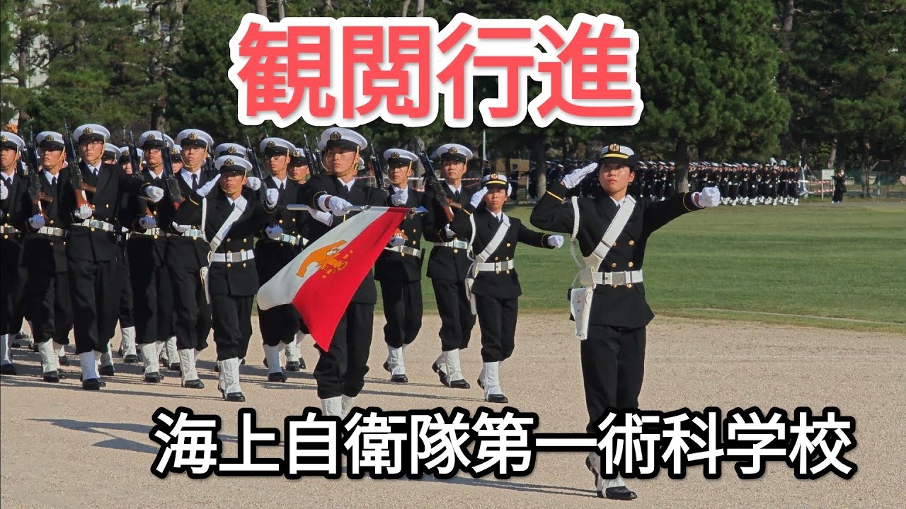 観閲行進　自衛隊記念日行事　海上自衛隊第一術科学校　2024年11月3日