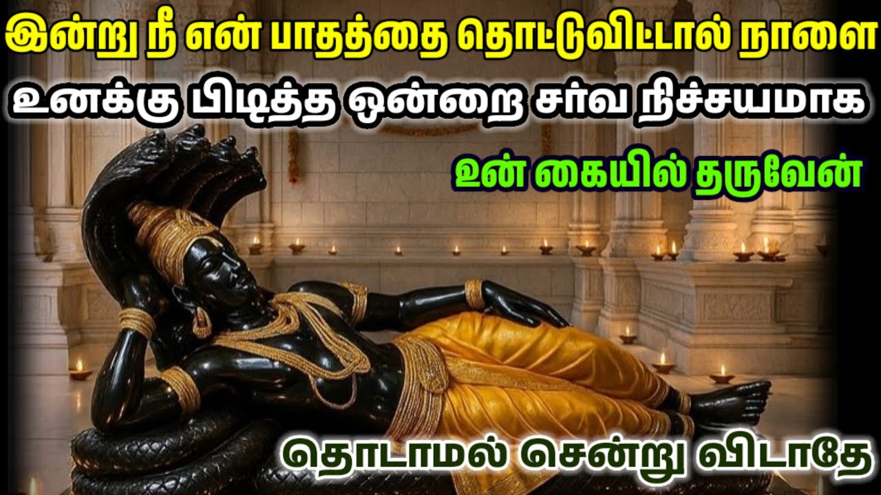 இன்று என்னுடைய பாதத்தை தொட்டு விட்டால் நாளை உனக்கானது கிடைக்கும்/ #பெருமாள் #perumal