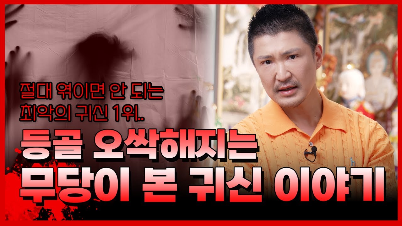 무속인이 경고하는 최악의 귀신 1위, '색귀' (절대 엮이면 안 되는 이유) 말문대감 #유명한점집 #용한점집