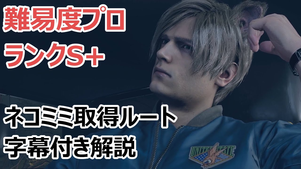 バイオRE4 プロ ランクS+ ネコミミ取得ルート(4時間27分)【神攻略wiki】