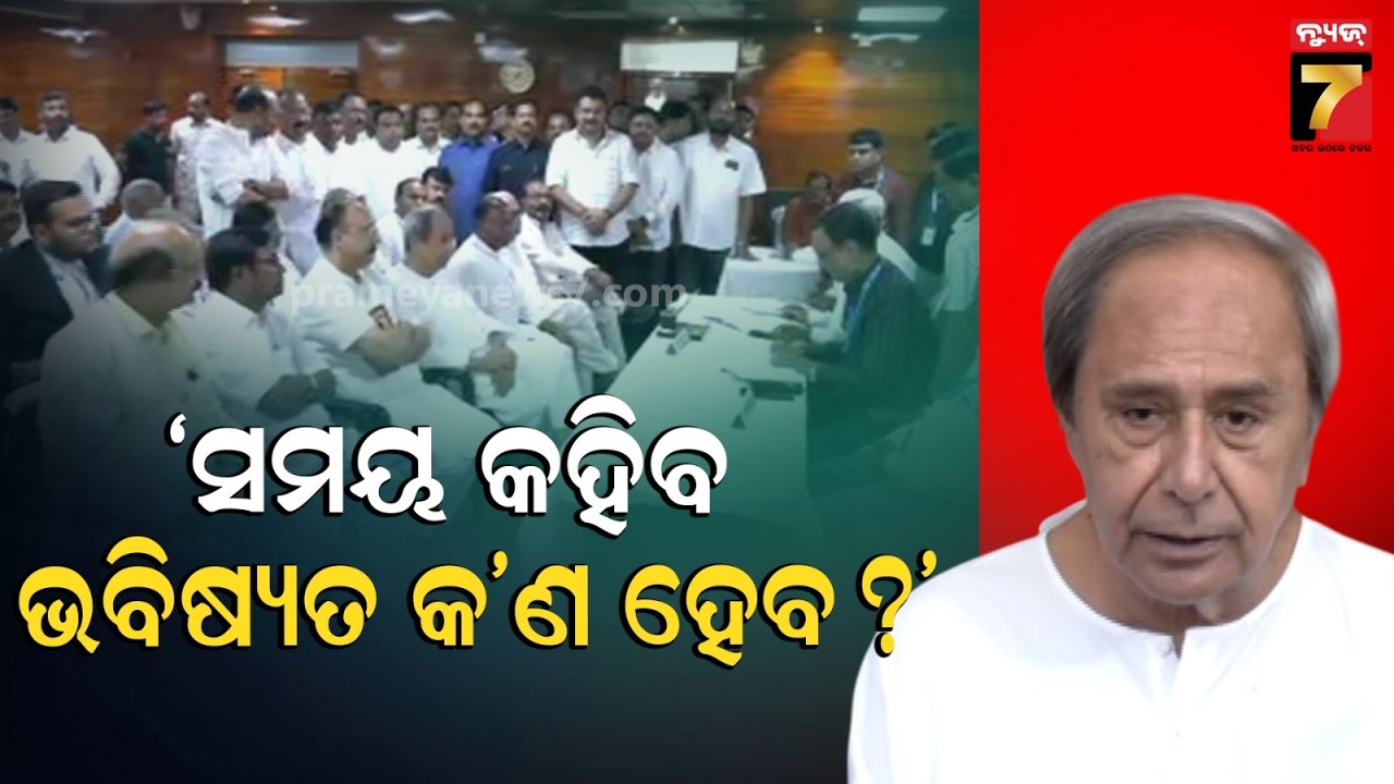 ନବୀନ କହିଲେ 