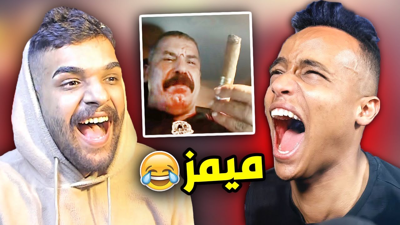 تحدي الضحك ميمز ! 😂💔 ( نسخة ابو فله )