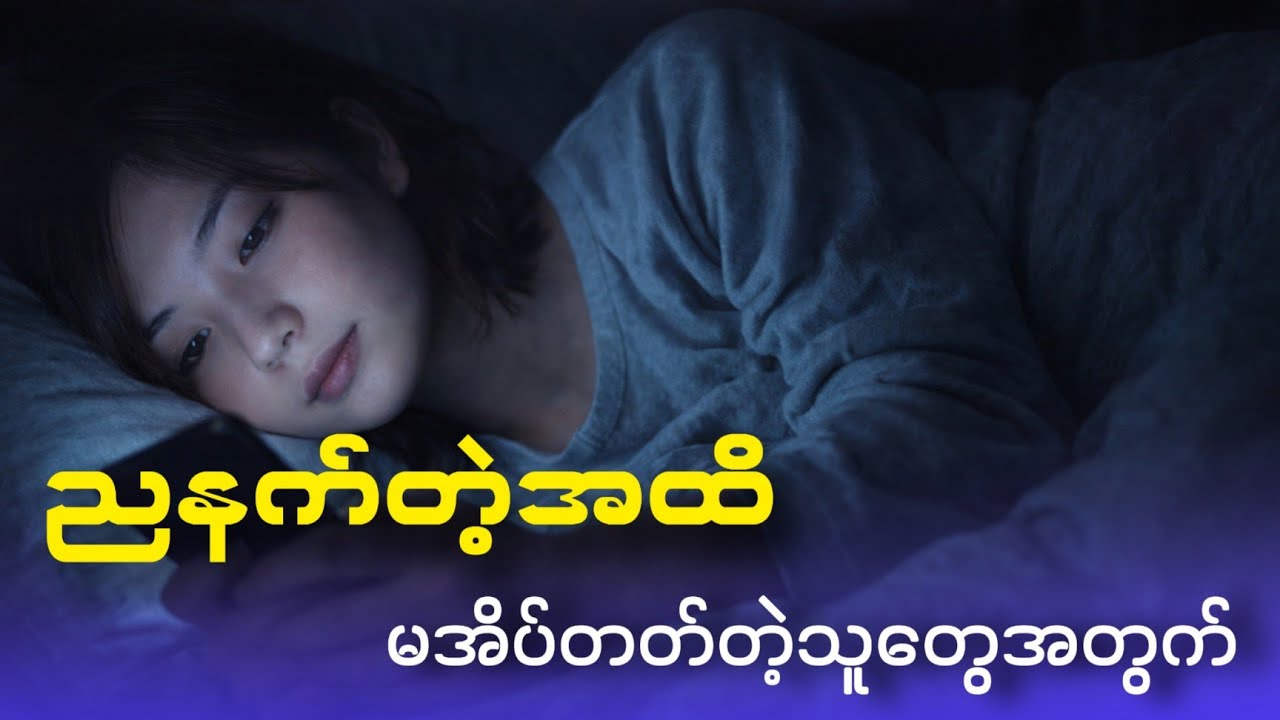 အိပ်ရေးပျက်ခြင်းရဲ့ဆိုးကျိုးများ  || Why do we need to sleep