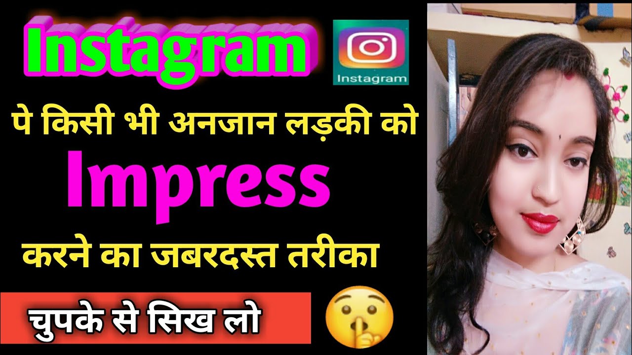 How To Impress A Girl On Instagram ।।instagram।। इंस्टाग्राम पे किसी भी लड़की को कैसे इम्प्रेस करे ?