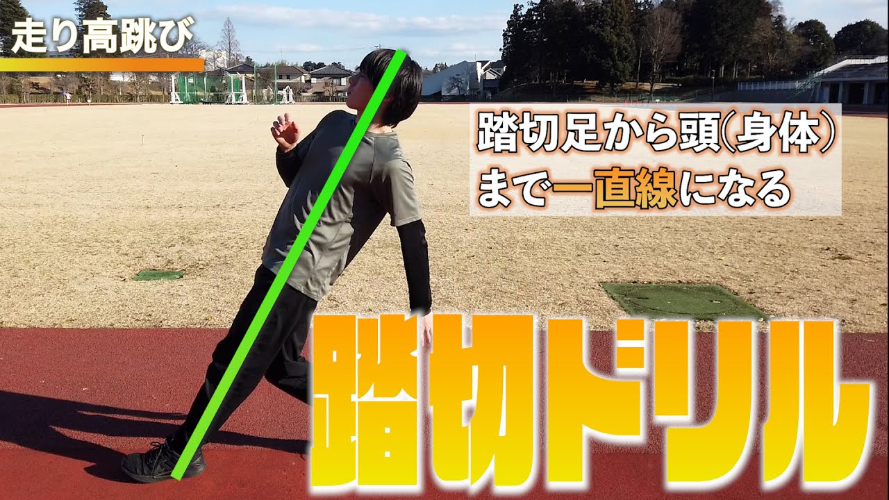 【頭上48cmの走高跳】踏切ドリル