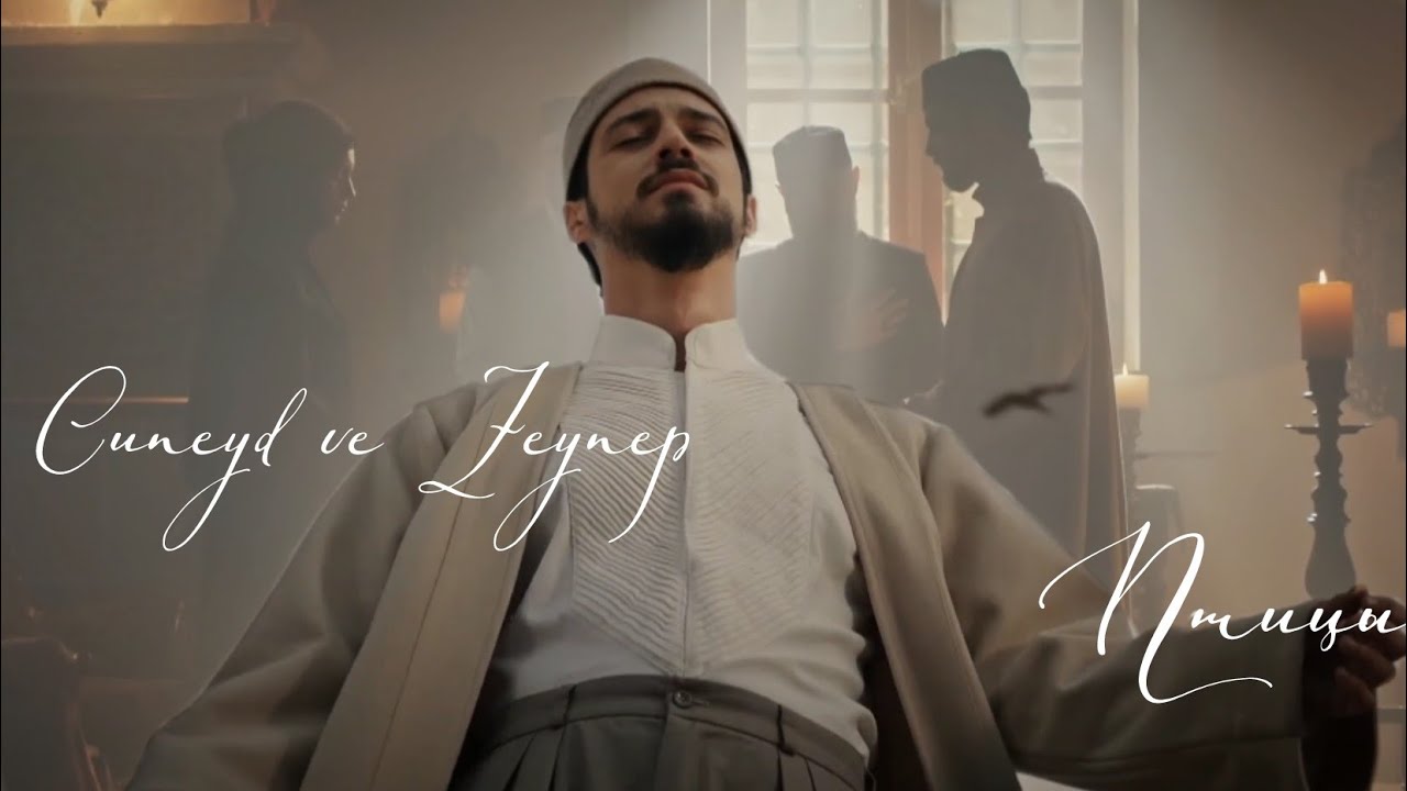 Джунейд и Зейнеп — Птицы (Cüneyd ve Zeynep) #dizi #kizilgoncalar
