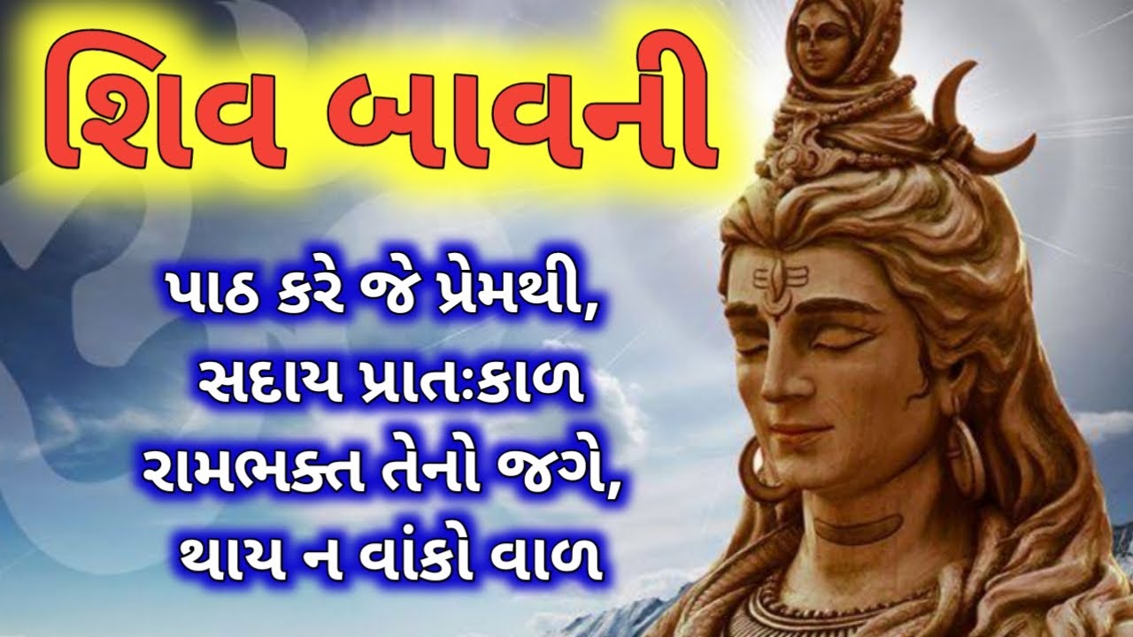 શિવ બાવની પાઠ ગુજરાતી લખાણ સાથે / Shiv Bavani with Gujarati Lyrics / શિવ બાવની / shiv bavani / shiv