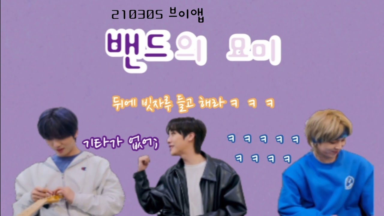 [원위/ONEWE] 밴드의 묘미
