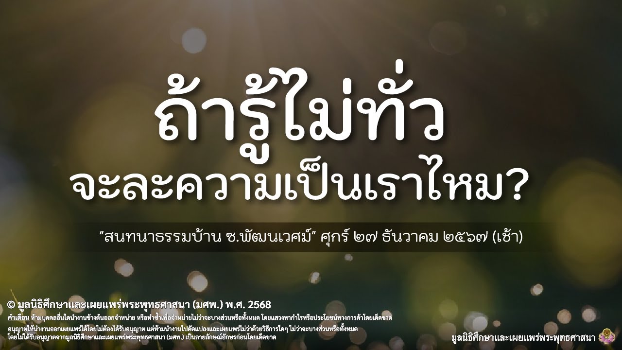 พอดแคสท์บ้านธัมมะ 