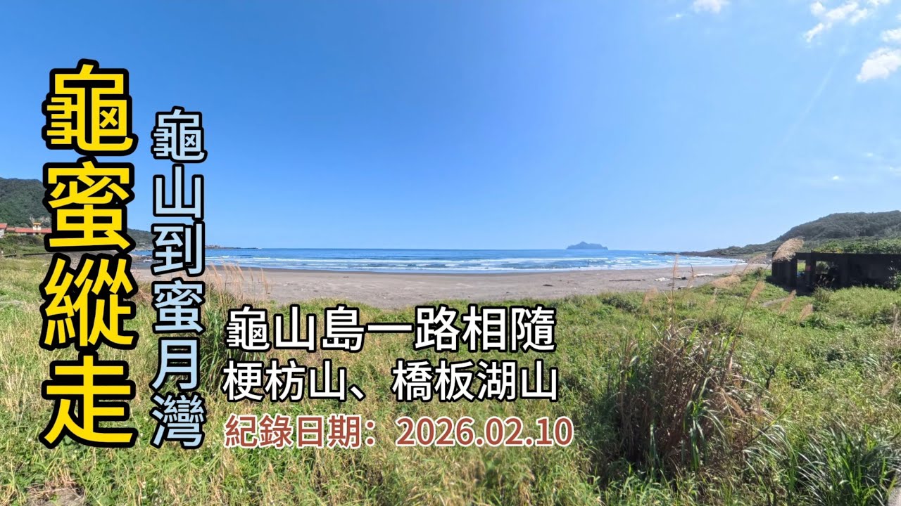 「龜蜜縱走」,[搭火車就可爬的山],龜山車站到蜜月灣、大溪車站,順訪「梗枋山」、「橋板湖山」,龜山島一路相隨-FP283