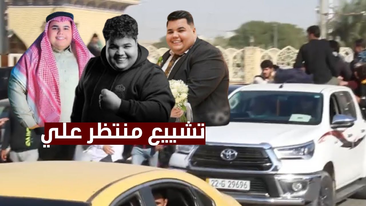 تشييع التيكتوكر منتظر علي الملقب بـ