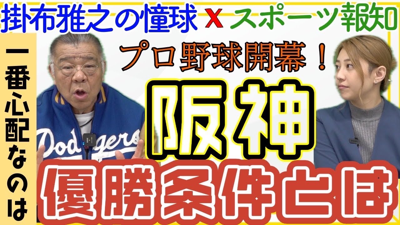 【プロ野球開幕！】ミスタータイガース掛布雅之さんが考える阪神優勝条件とは！一番心配なのは、、、！？
