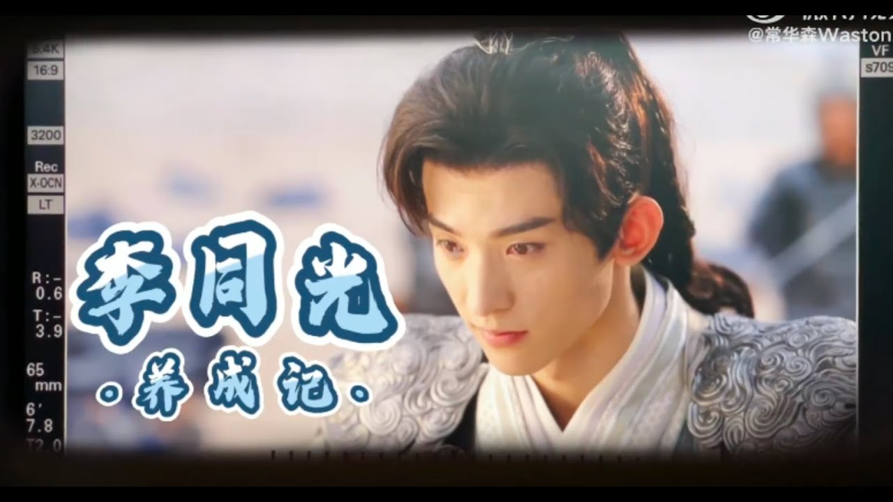 【一念关山花絮】李同光养成记（常华森片场花絮） ｜A Journey to Love BTS Li Tongguang Chang Huasen   cr. weibo@常华森Waston工作室