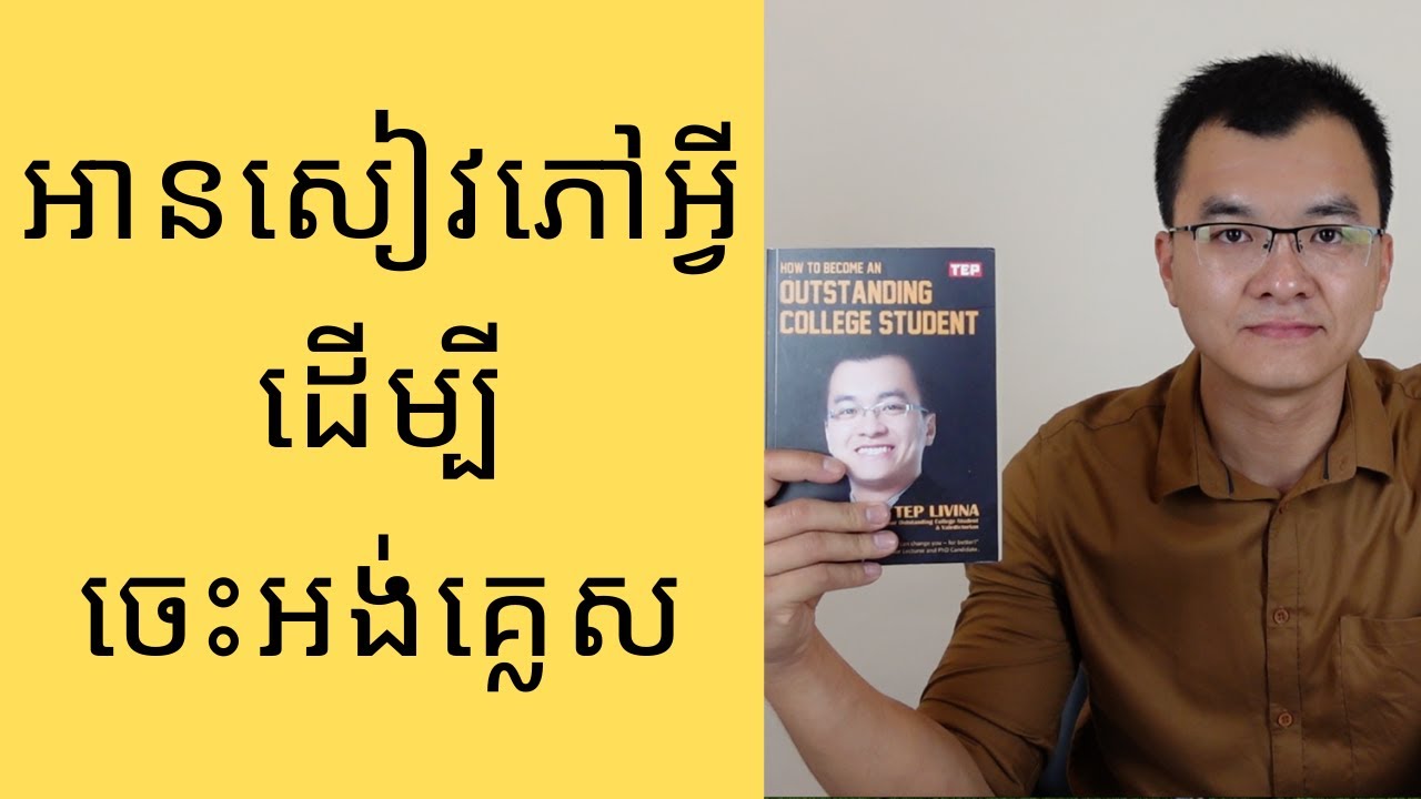 ចង់ចេះភាសាអង់គ្លេស យើងគួរអានសៀវភៅអ្វី?