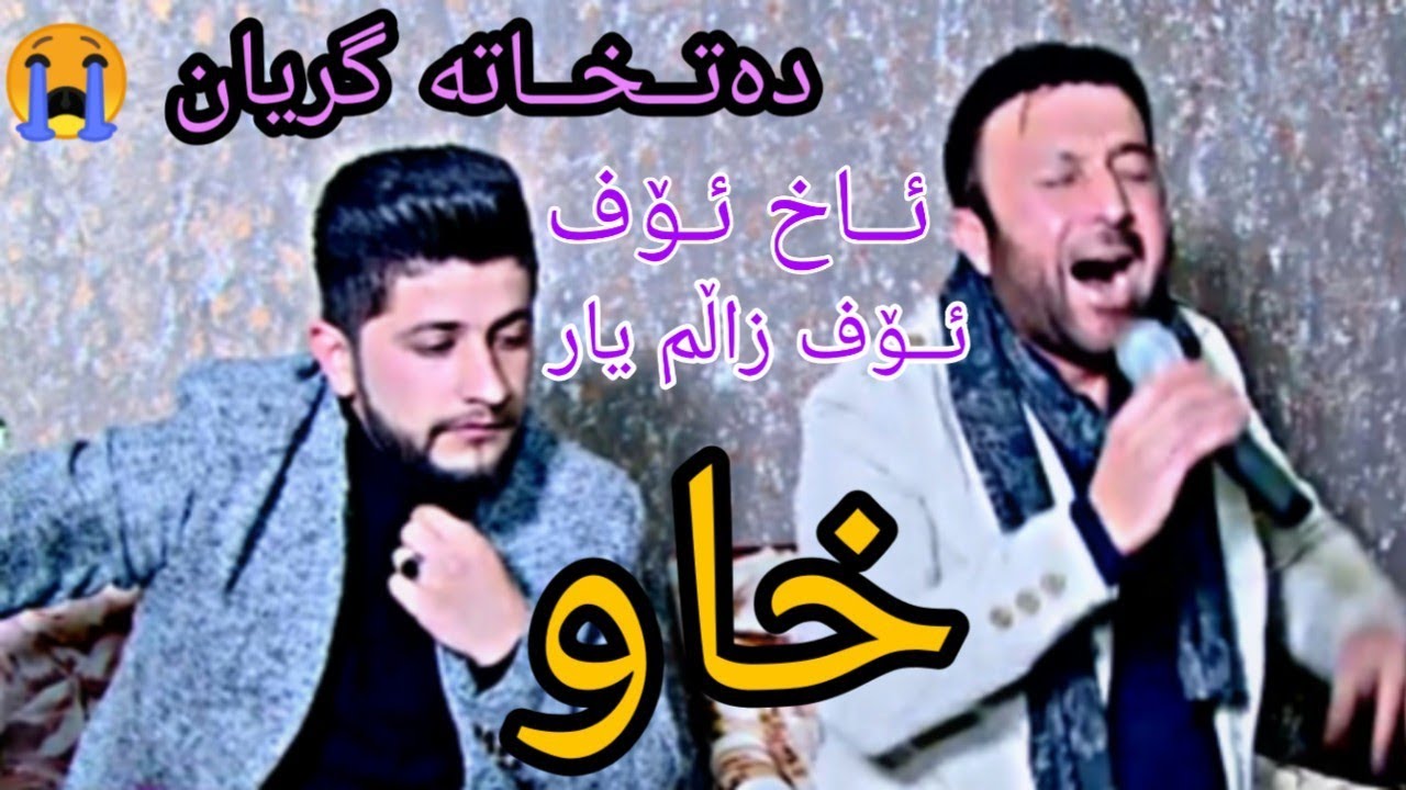 Hama zirak w zahir omar 2019 xaw (danishtny sherwan gulfrosh) track 8