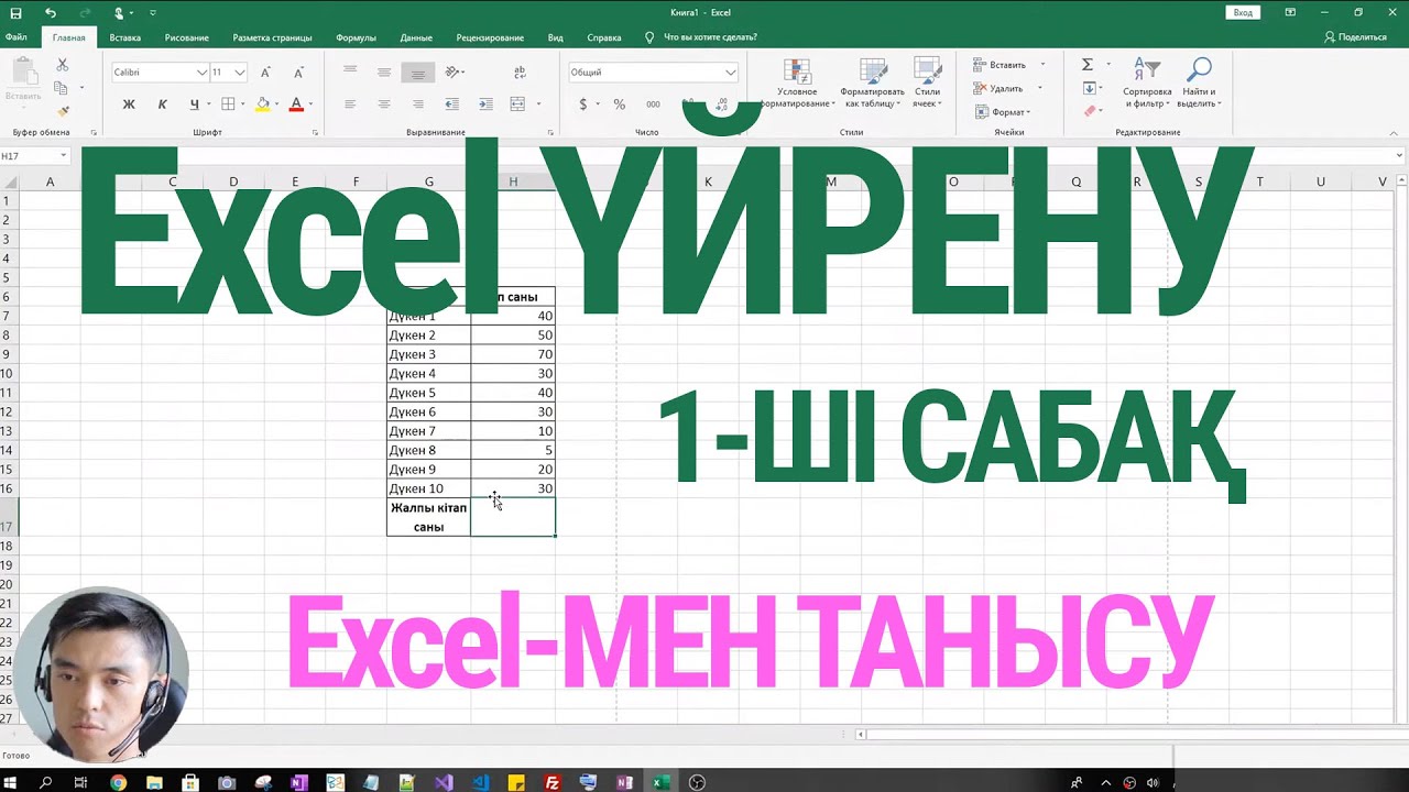 Excel үйрену - Cабақ #1