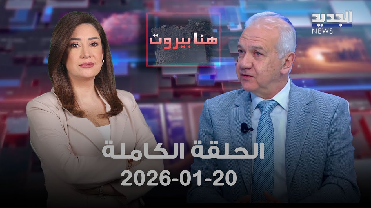 هنا بيروت - فادي كرم - 20-01-2026