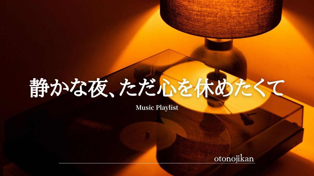 【洋楽Playlist】心を休める心地よい洋楽プレイリスト🌃