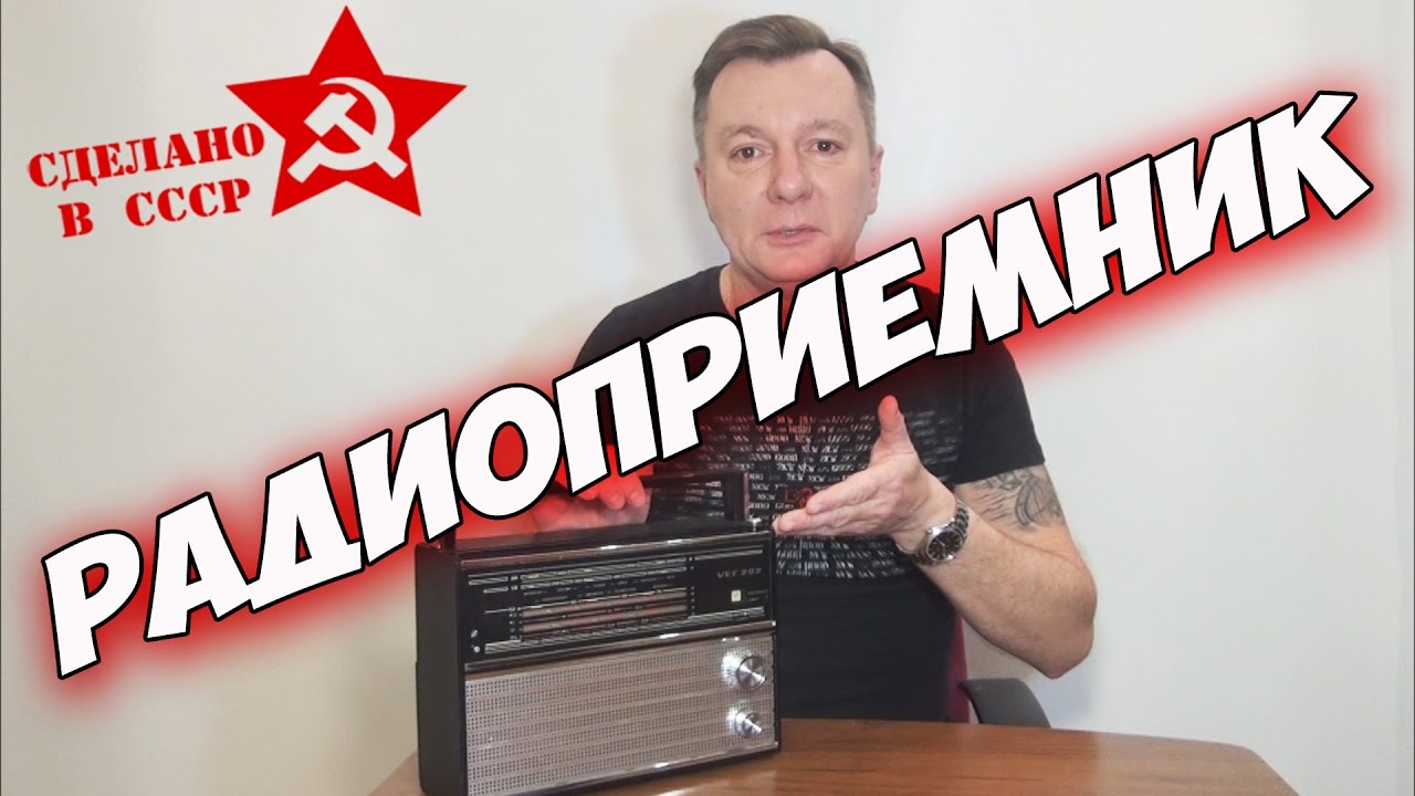 Сделано в СССР. (ВЭФ) VEF 202 с FM - вторая жизнь. Самый популярный радиоприемник.