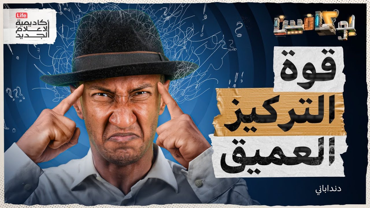 شرح كتاب قوة التركيز العميق| كيف تركز على حياتك أكثر؟ | بوكافيين