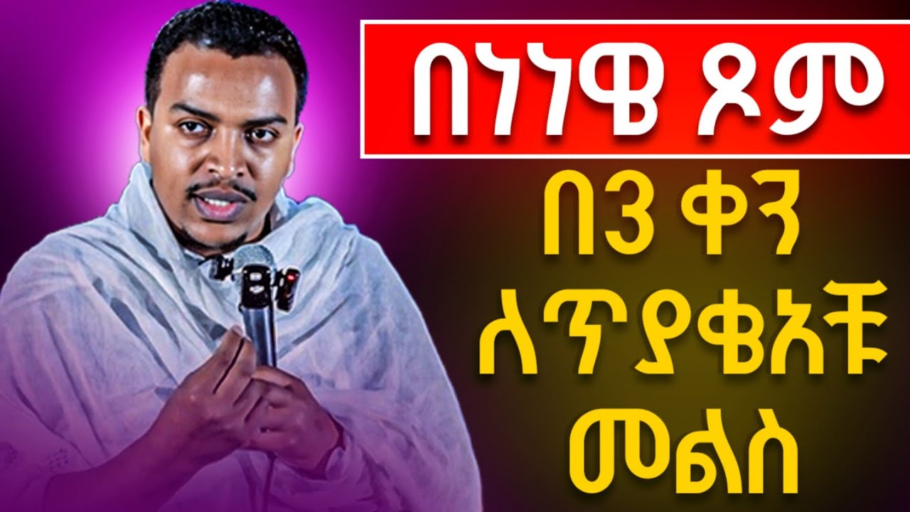 🛑new👉በነነዌ ጾም በ3 ቀን ጥያቄችን እንዲመለስ ምን እናድርግ- ዲያቆን ዘላለም ታዬ