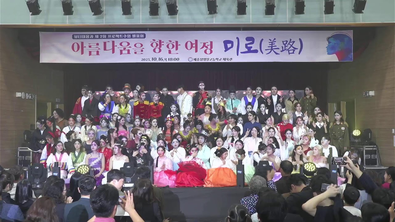 세종장영실고등학교 뷰티미용과 : 아름다움을 위한 여정 미로(美路)