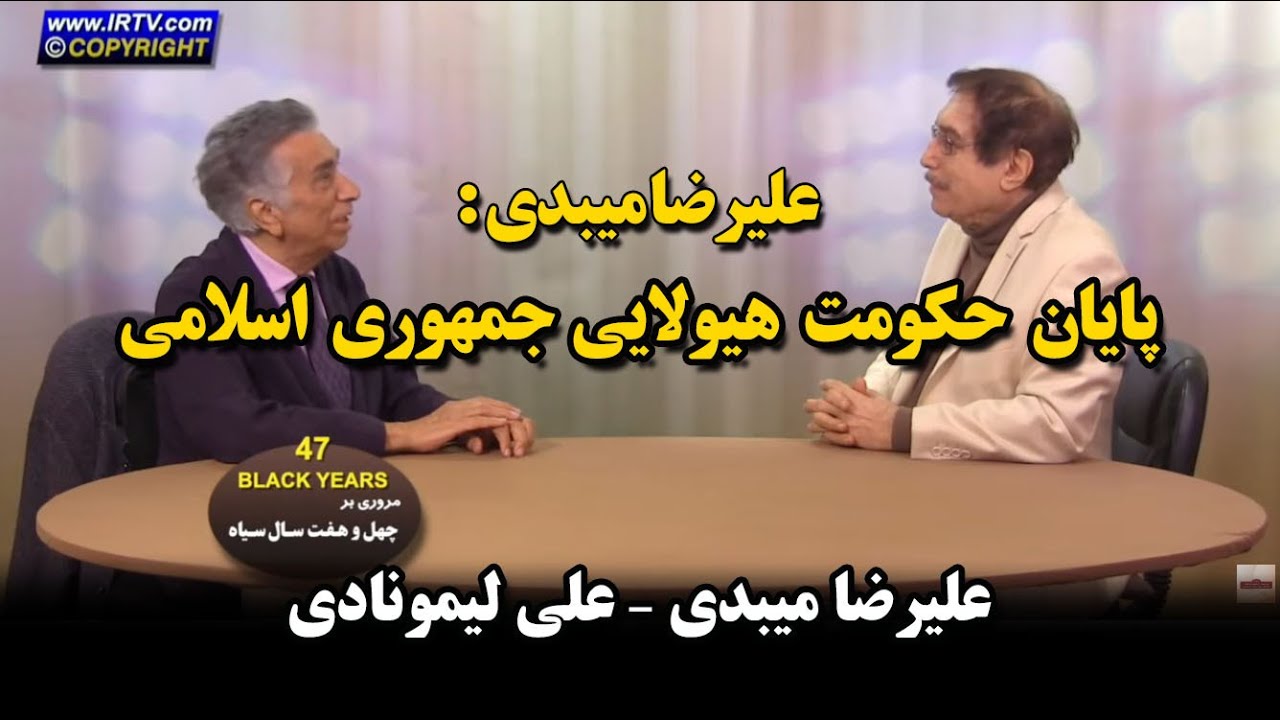 کوچ ایرانیان 353 - پایان حکومت هیولایی جمهوری اسلامی - علیرضا میبدی - علی لیمونادی
