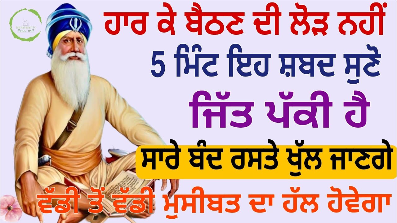 🙏ਹਾਰ ਕੇ ਬੈਠਣ ਦੀ ਲੋੜ ਨਹੀਂ 5 ਮਿੰਟ ਇਹ ਸ਼ਬਦ ਸੁਣੋ ਜਿੱਤ ਪੱਕੀ ਹੈ ਸਾਰੇ ਬੰਦ ਰਸਤੇ ਖੁੱਲ ਜਾਣਗੇ🙏