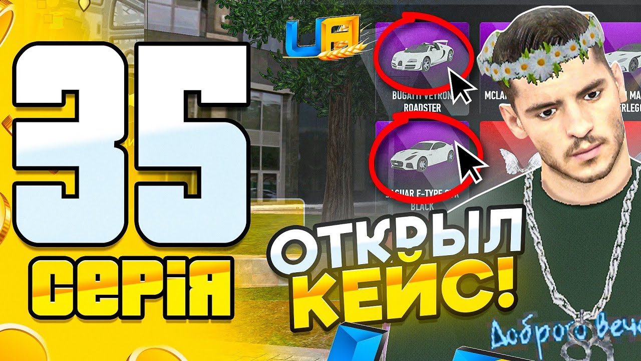 ПУТЬ БОМЖА #35 - ЗАРАБОТАЛ 1 МИЛЛИОН и ОТКРЫЛ КЕЙС 😱 | UA ONLINE