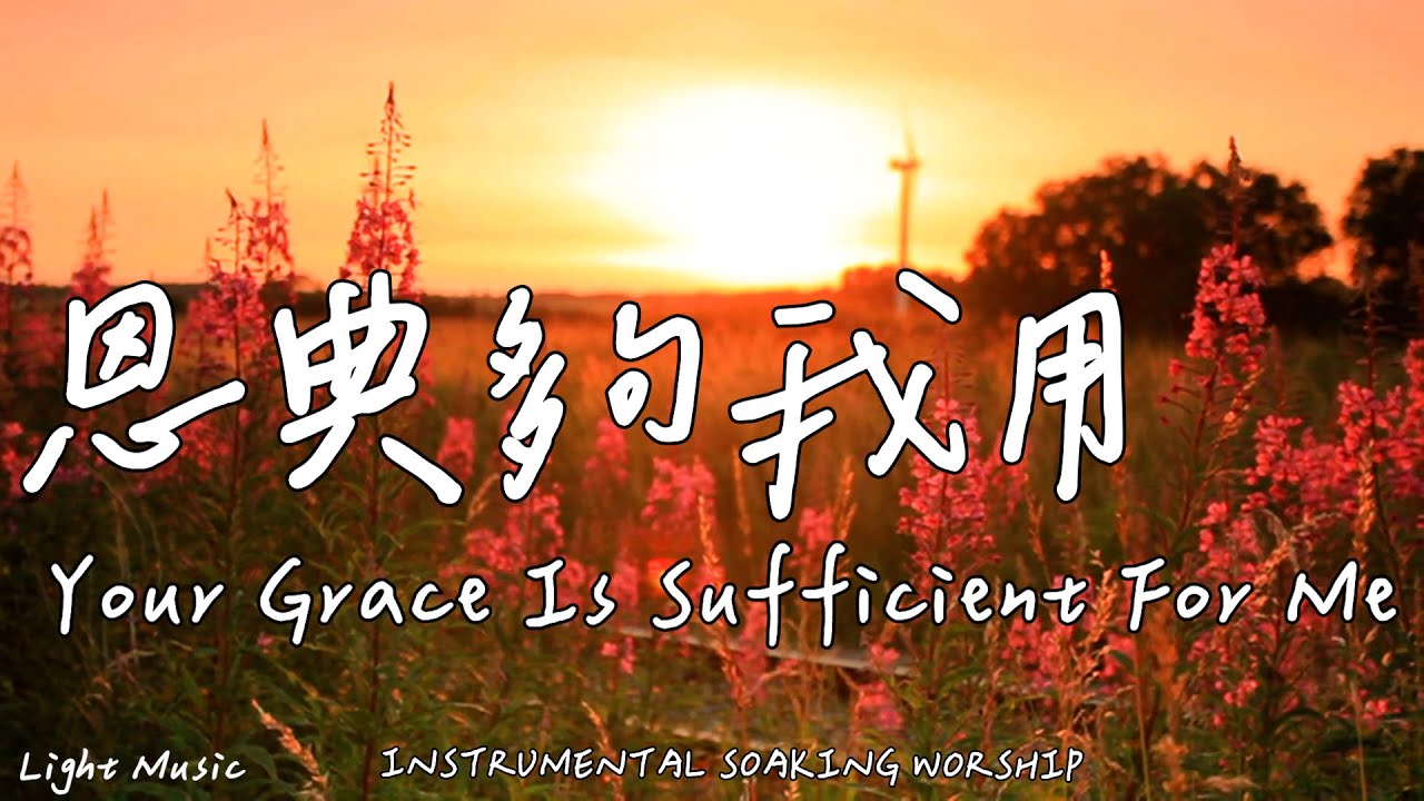 恩典夠我用 Your Grace Is Sufficient For Me | 等候神音樂 | Soaking Music | 靈修音樂 |Instrumental Music|Worship|輕音樂
