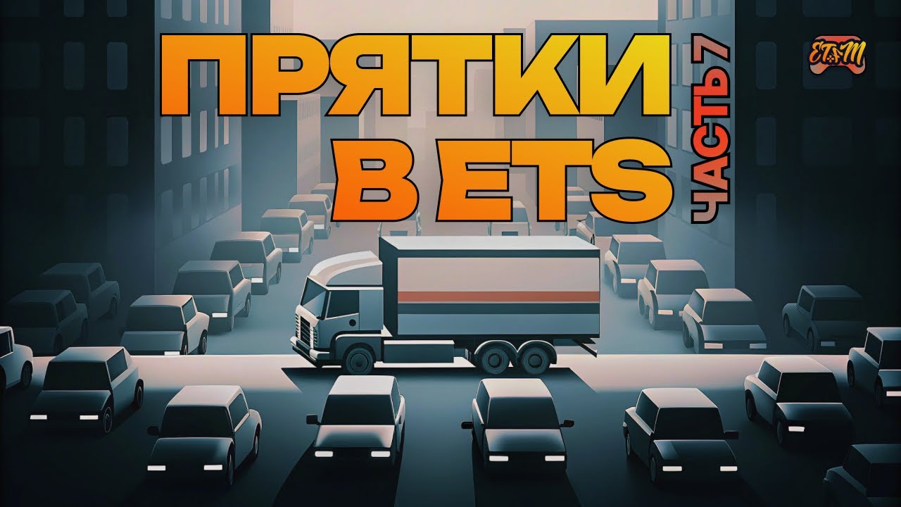 ПРЯТКИ В Euro Truck Simulator 2 #7 | ETFM
