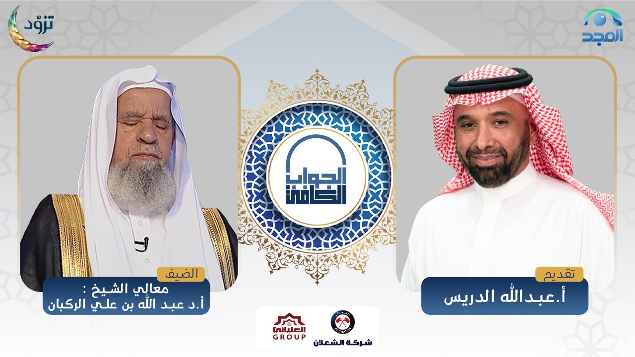 الجواب الكافي | معالي الشيخ: أ.د. عبدالله الركبان | قناة المجد