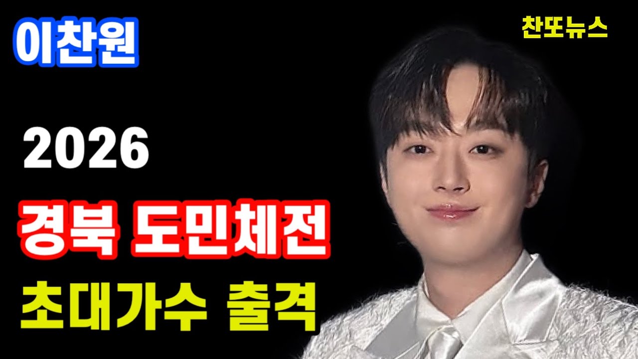 이찬원 경북 도민체전 초대가수 출격~!!!