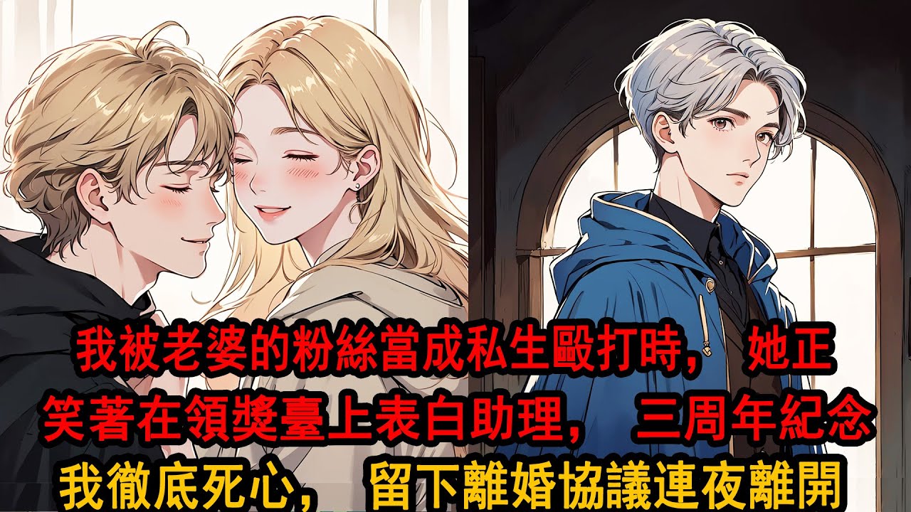 我被老婆的粉絲當成私生毆打時，她正護著助理走向保姆車，結婚三周年紀念日，我躺在醫院看著她站在領獎臺，矢口否認我們的戀情，突然覺得一切是那麼搞笑，下一秒，我撥通電話：柳如煙，我們離婚吧