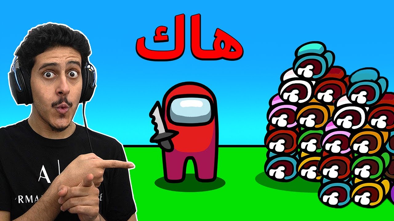 هاك خطير في امونق اس 😱🔥 - Among us