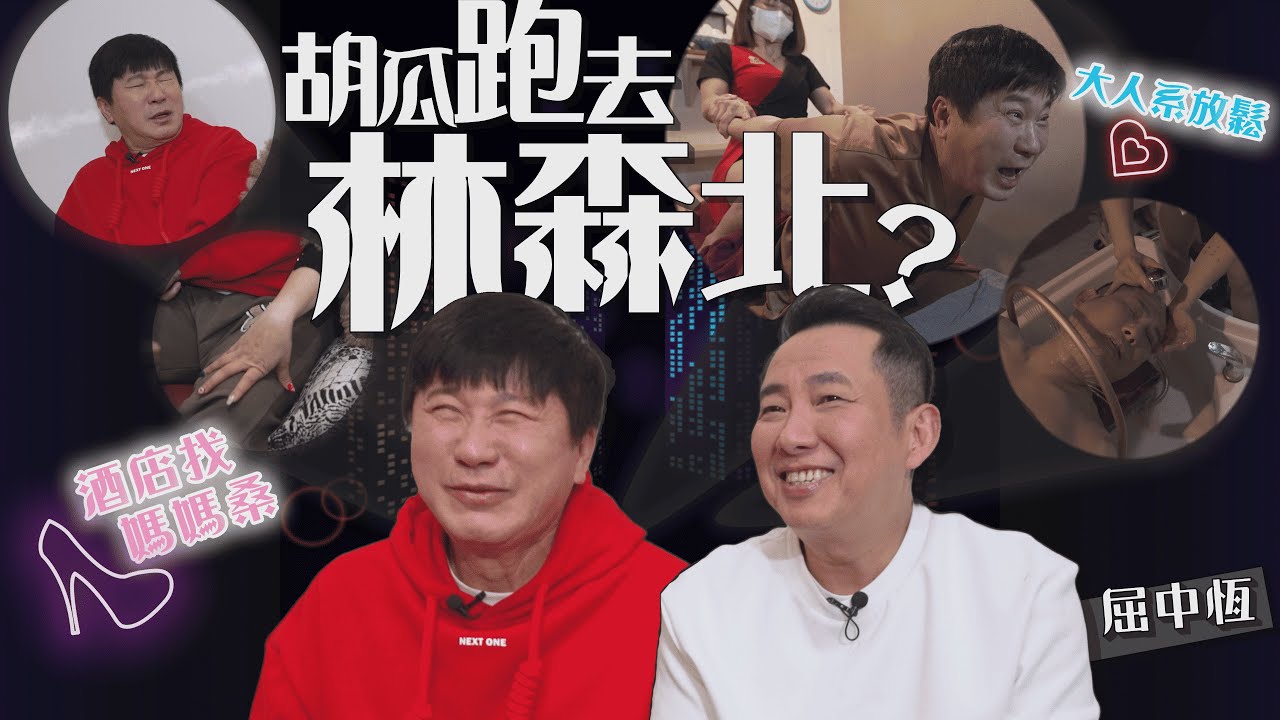 胡瓜越式洗頭越洗心越癢？跑林森北條通被認出？【下面一位】Ep52｜屈中恆