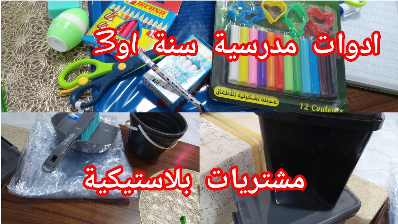 مشتريات بلاستيكية للمطبخ #اداوات مدرسية سنة 1و3ادخلو تدو فكرة🤗🤗🫶🌹
