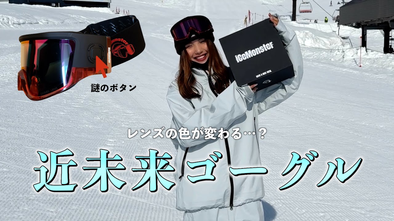 まだ日本であまり知られていない海外のゴーグルが革命的すぎた
