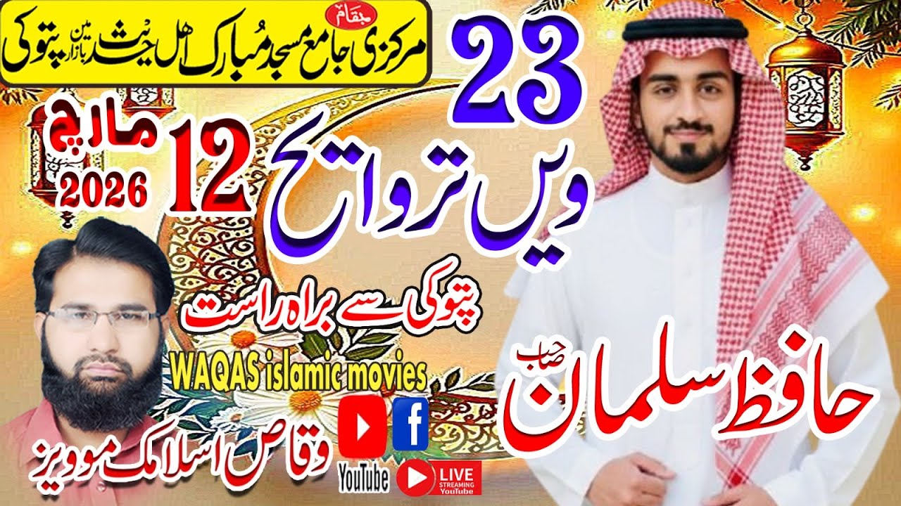 مرکزی جامع مسجد مبارک اہل حدیث مین بازار پتوکی سے براہ راست