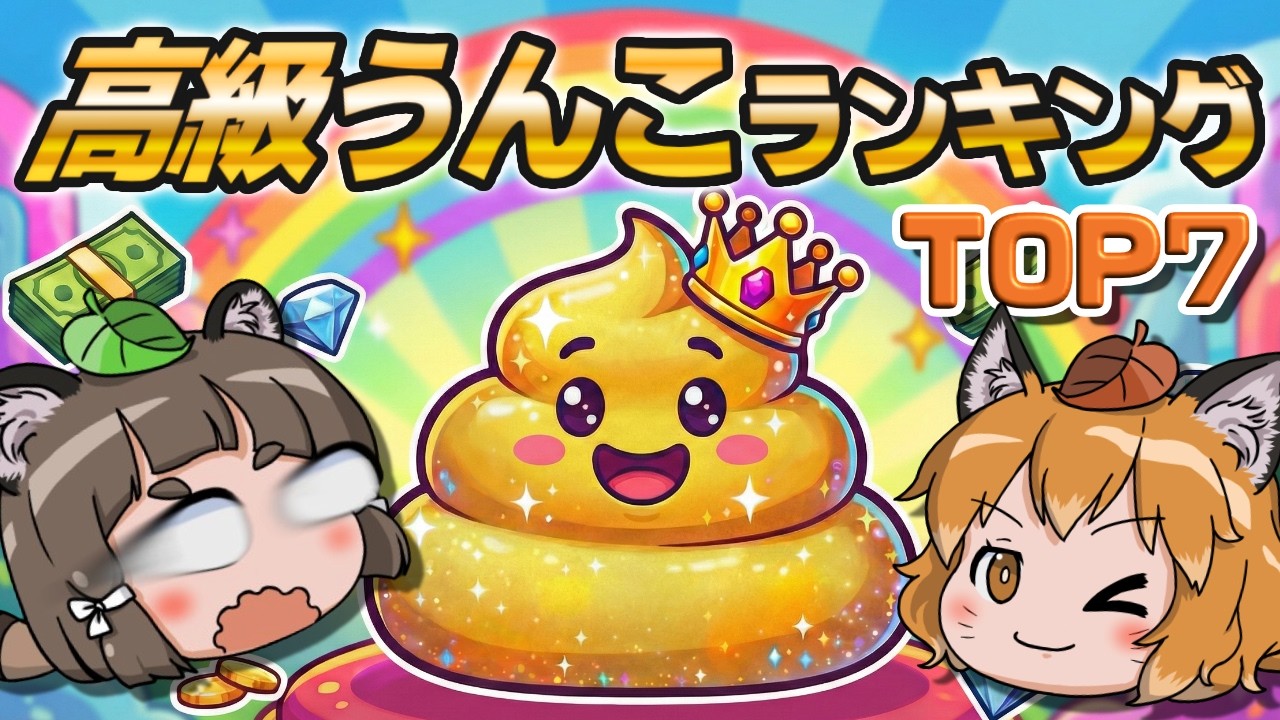 【最高うん億円】世界で最も高いう◯こランキングTOP7