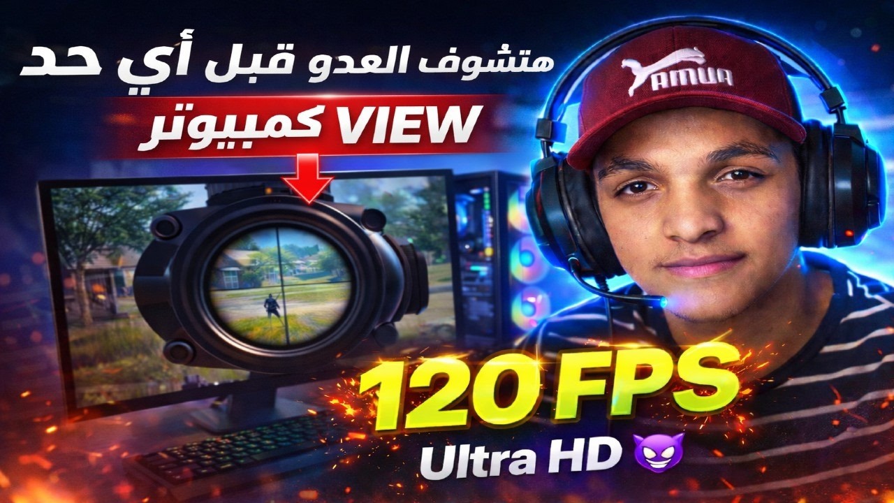 تشغيل منظور الآيباد على المحاكي في PUBG Mobile 😱 | 120FPS + HD بدون لاج | أقوى إعدادات 2026