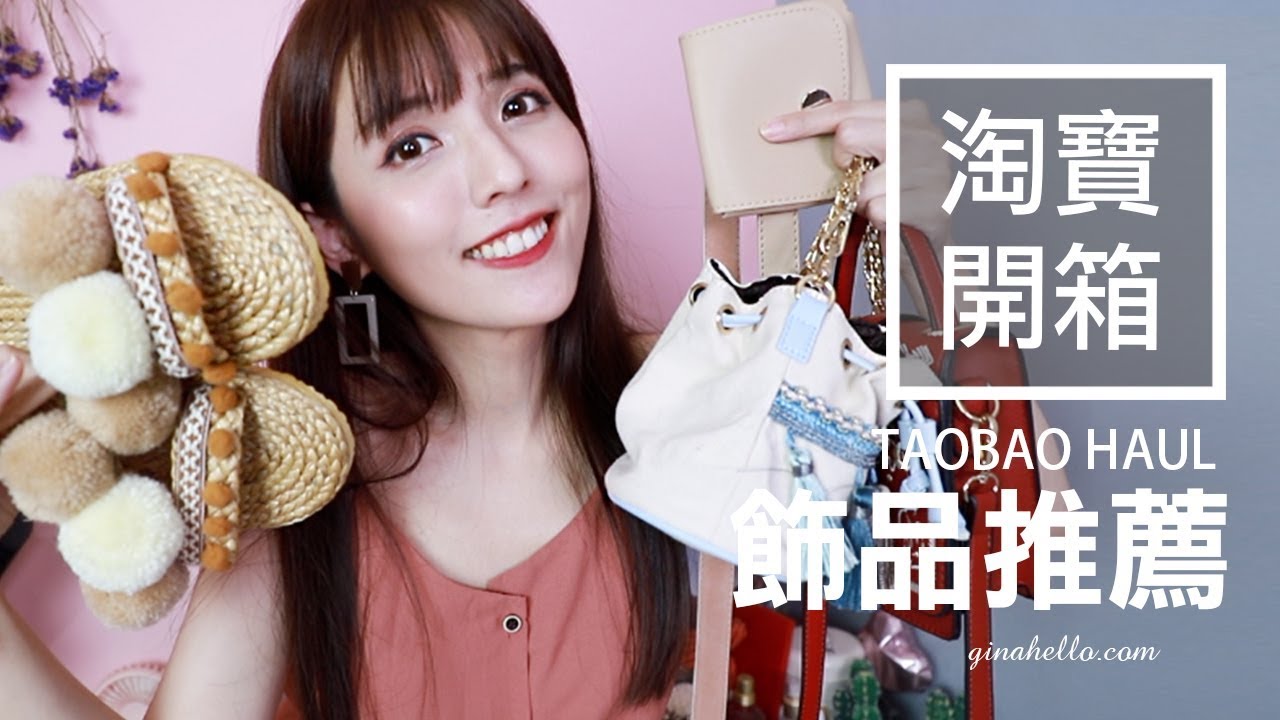 淘寶開箱/ 飾品包包篇