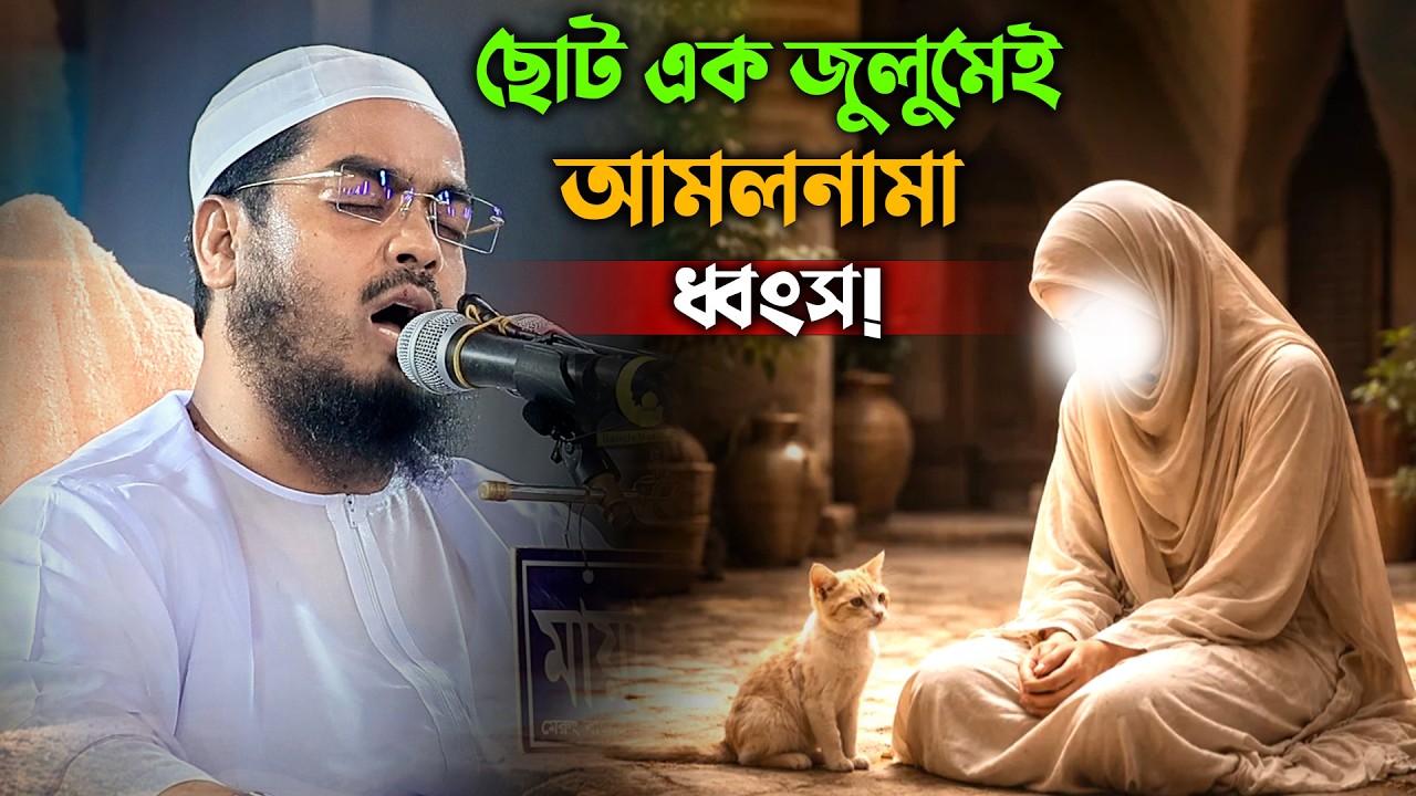 ছোট এক জুলুমেই আমলনামা ধ্বংস! বিড়ালের ঘটনার ভয়ংকর শিক্ষা | মাওলানা হাফিজুর রহমান সিদ্দিকী