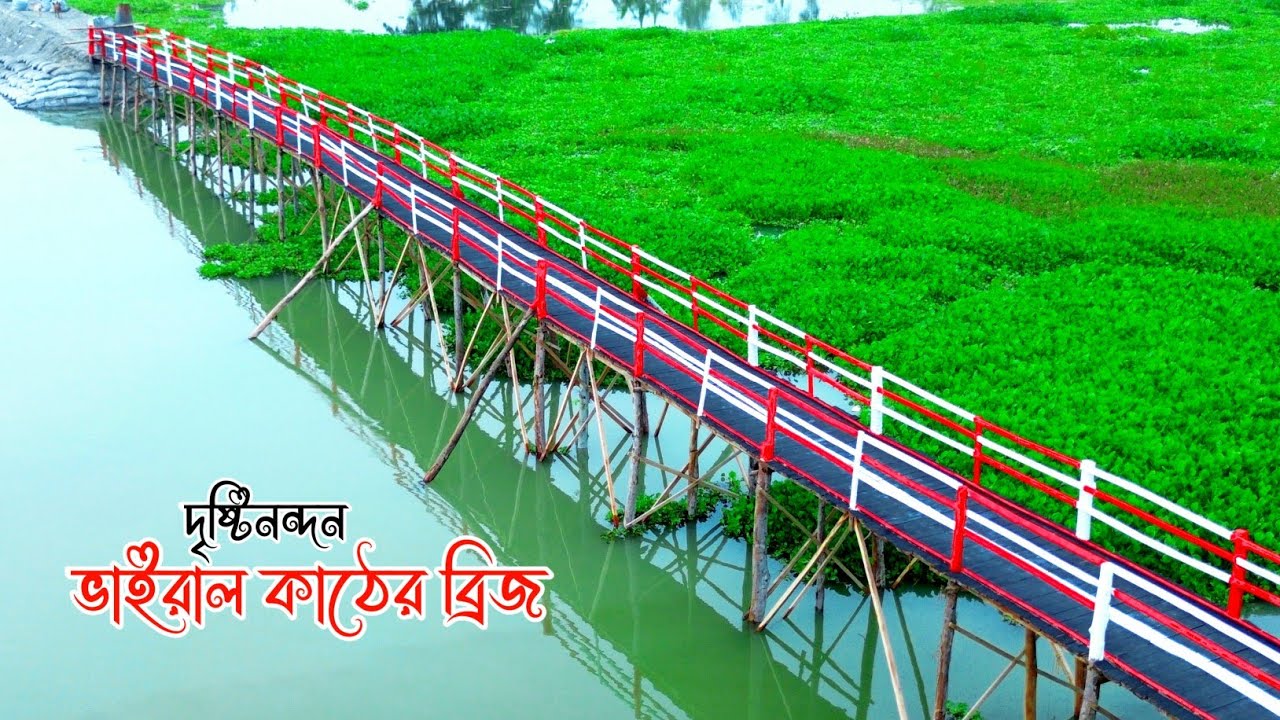 কাউওয়াহাগা ঘাটে দৃষ্টিনন্দন কাঠের ব্রিজ, স্বপ্ন এখন পাড়ি দিচ্ছে বাস্তবে । Viral bridge ।  Hamar Desh