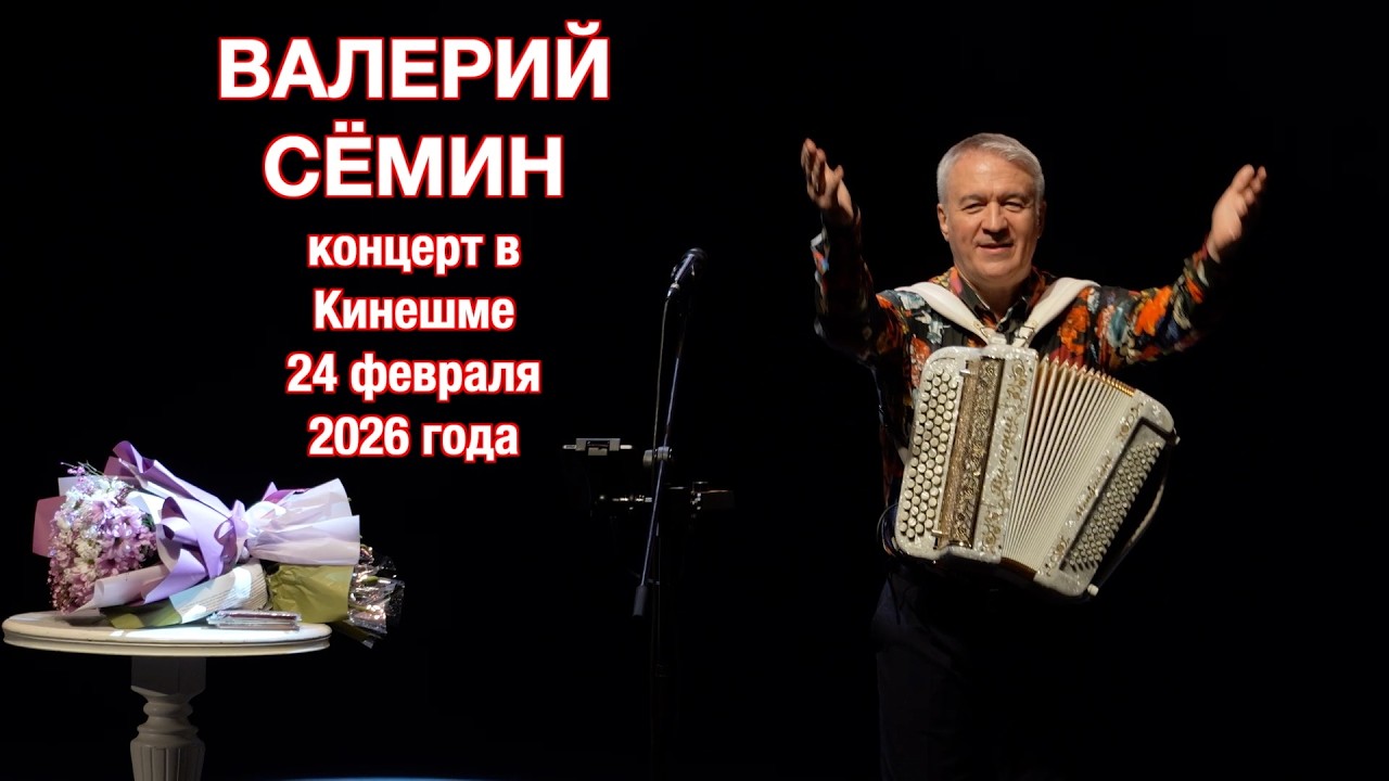Концерт Валерия СЁМИНА в Кинешме 24 февраля 2026 🔥 Атмосфера домашнего праздника ❤️