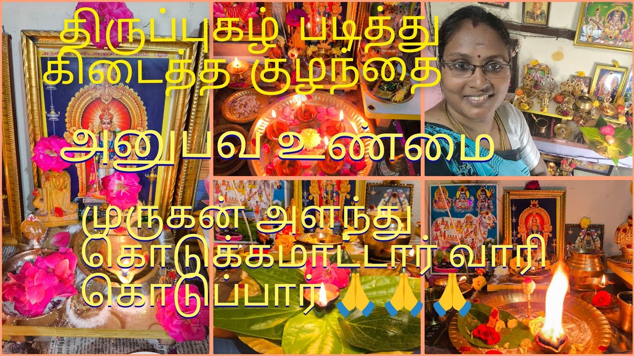குழந்தைபேறு அடைய திருப்புகழ் படிங்க/ அனுபவம்/முருகர் நடத்திய அதிசயம்#thirupugal#velmaaral #முருகன்
