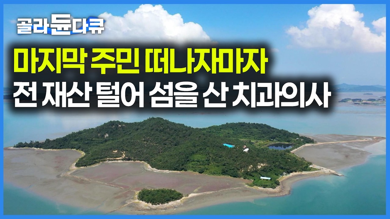 섬이 무인도가 되자마자 이 의사는 전 재산을 들여 10만 평 섬을 샀다, 20년간 가꾸고 있는 그의 무인도｜한국기행｜#골라듄다큐