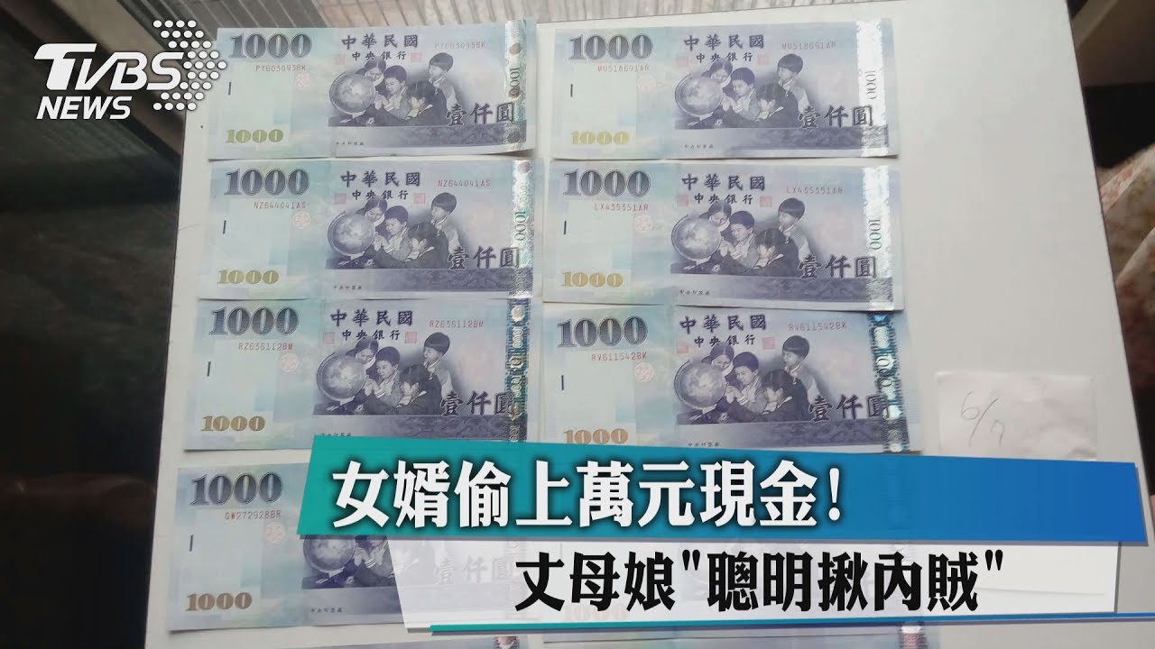 女婿偷上萬元現金! 丈母娘